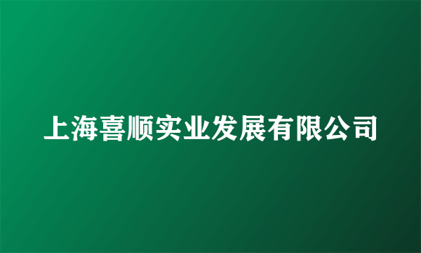 上海喜顺实业发展有限公司