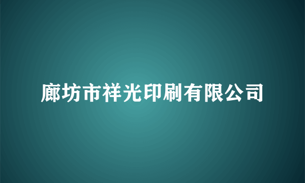 廊坊市祥光印刷有限公司