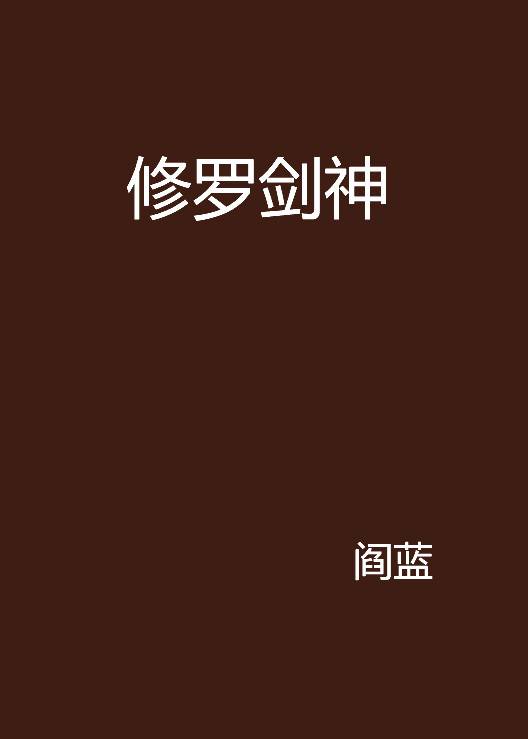 修罗剑神（网络作家阎蓝所写的小说）