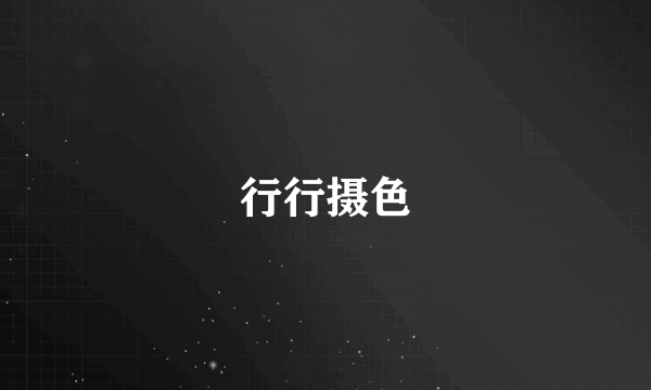 行行摄色