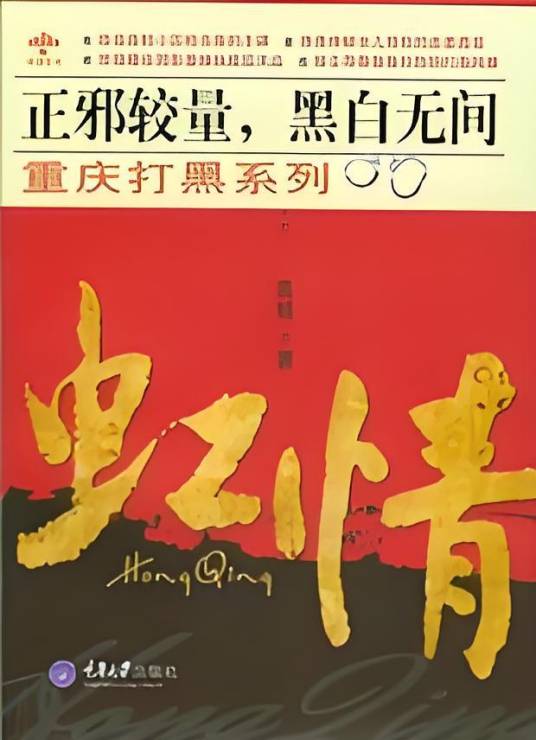 虹情：重庆打黑风暴骤起，谁能长袖善舞？