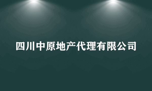 四川中原地产代理有限公司
