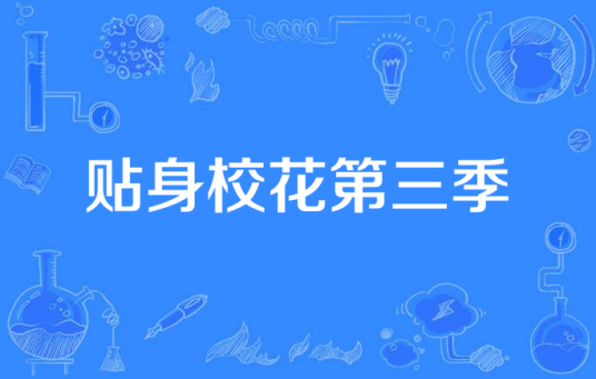贴身校花第三季