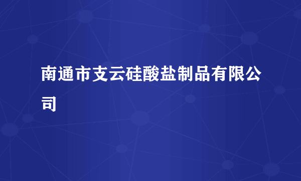 南通市支云硅酸盐制品有限公司