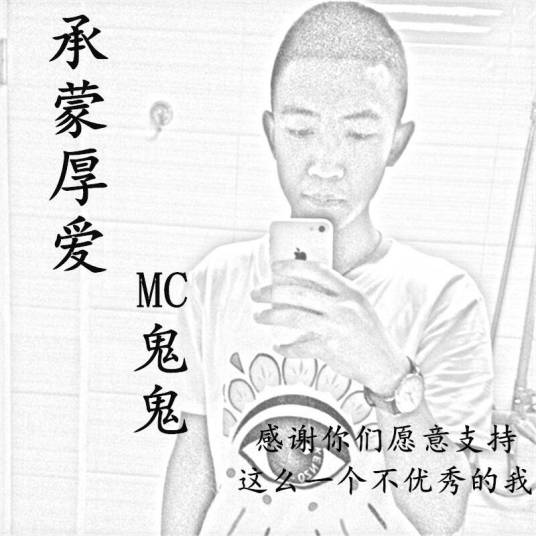 承蒙厚爱（MC鬼鬼演唱歌曲）