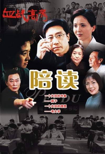 陪读（2005年张祥林执导的电视剧）