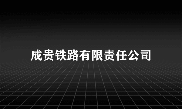 成贵铁路有限责任公司