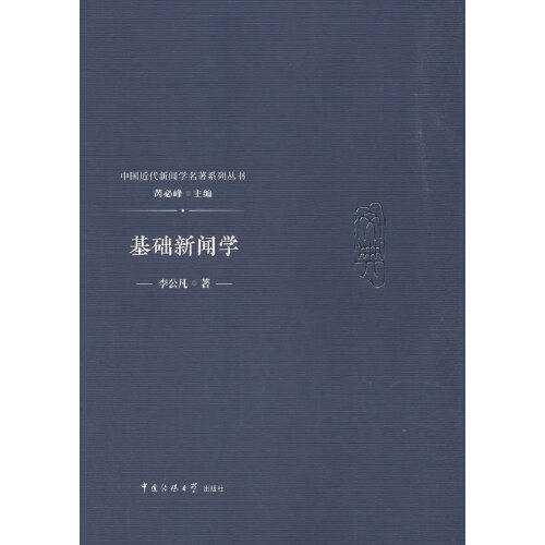 基础新闻学