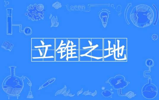 立锥之地