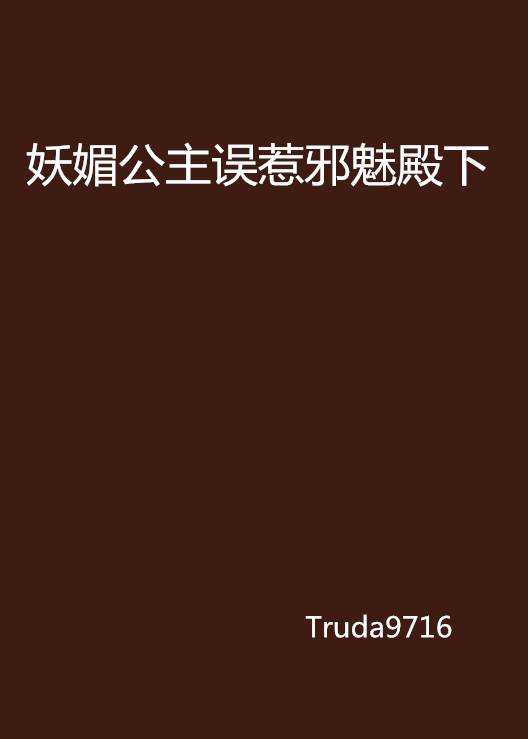 妖媚公主误惹邪魅殿下