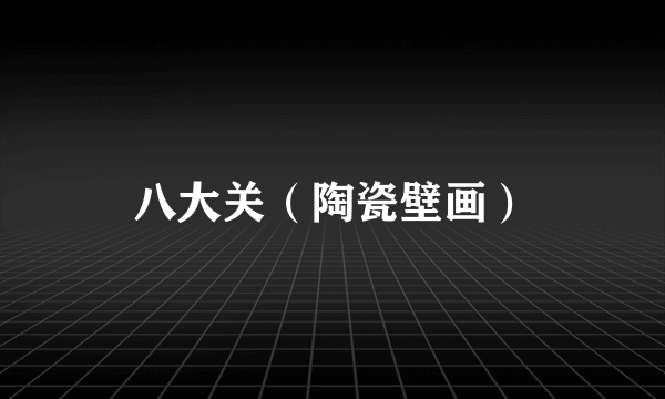 八大关（陶瓷壁画）