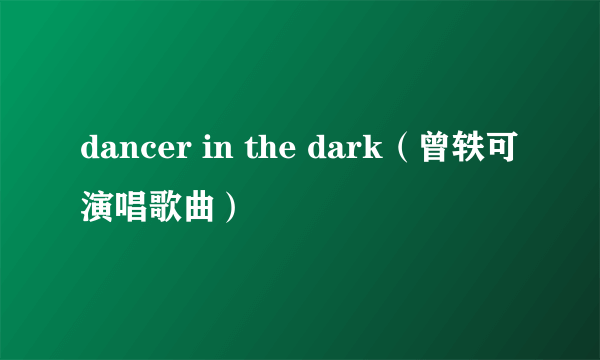 dancer in the dark（曾轶可演唱歌曲）
