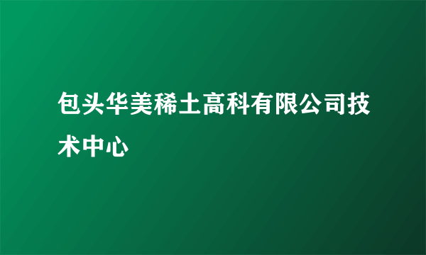 包头华美稀土高科有限公司技术中心