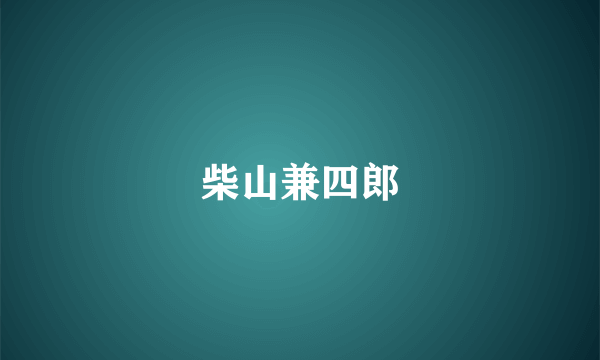 柴山兼四郎