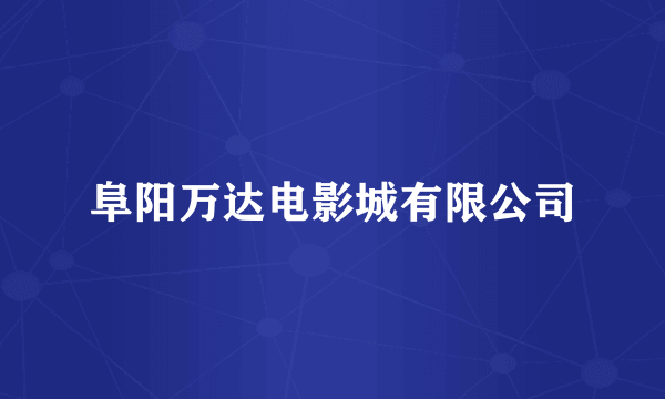 阜阳万达电影城有限公司