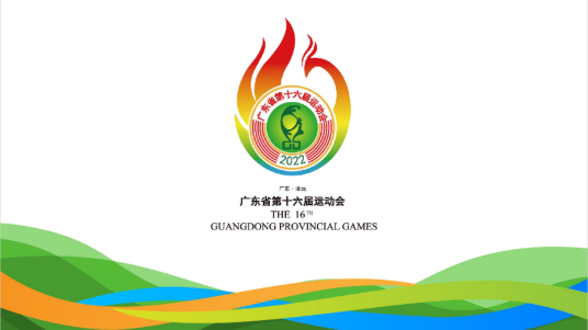 广东省第十六届运动会