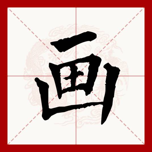画（汉语文字）