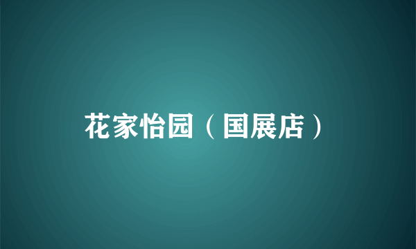花家怡园（国展店）
