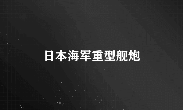 日本海军重型舰炮
