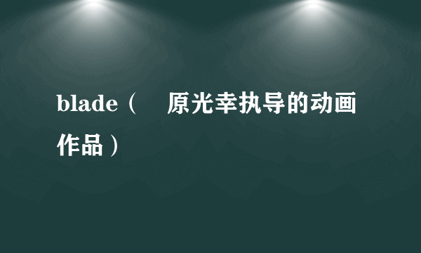 blade（増原光幸执导的动画作品）