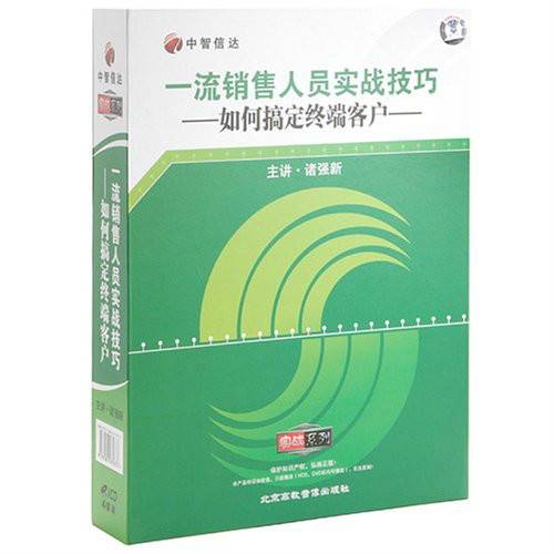 一流销售人员实战技巧-如何搞定终端客户