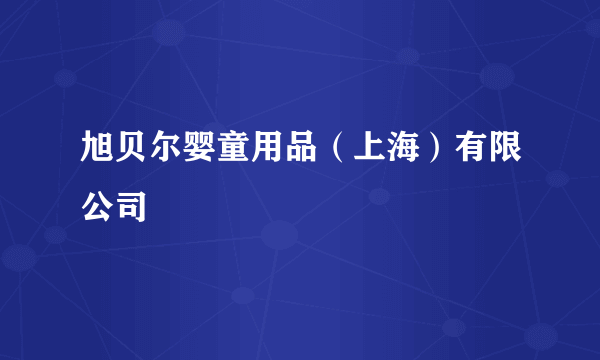 旭贝尔婴童用品（上海）有限公司