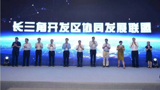 长三角开发区协同发展联盟