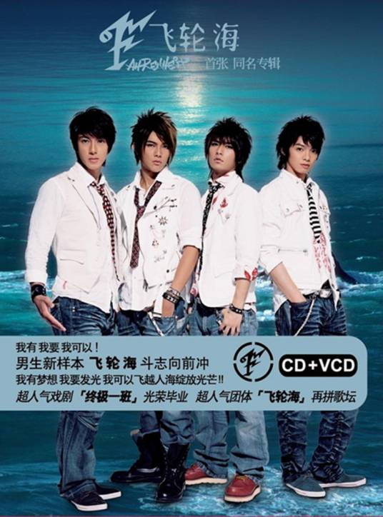 飞轮海（2006年飞轮海发行的音乐专辑）