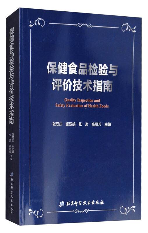 保健食品检验与评价技术指南