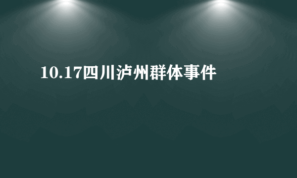 10.17四川泸州群体事件