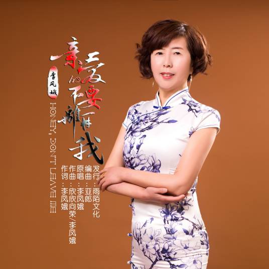 亲爱的不要离开我（李凤娥演唱的歌曲）