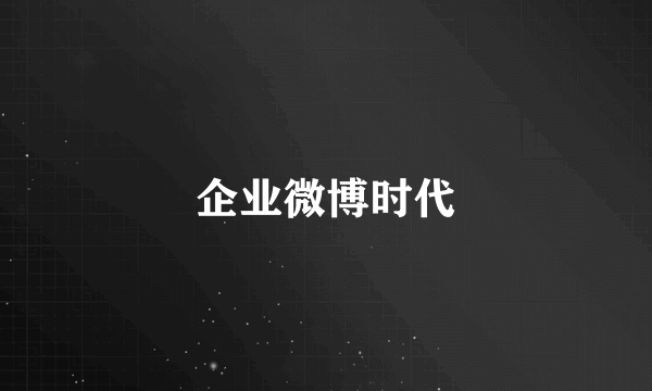 企业微博时代