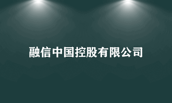 融信中国控股有限公司