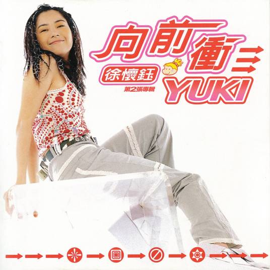 向前冲（徐怀钰演唱歌曲）