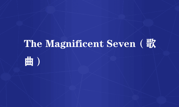 The Magnificent Seven（歌曲）