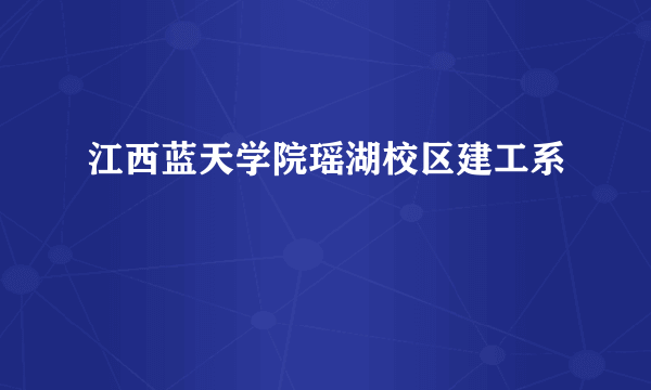 江西蓝天学院瑶湖校区建工系