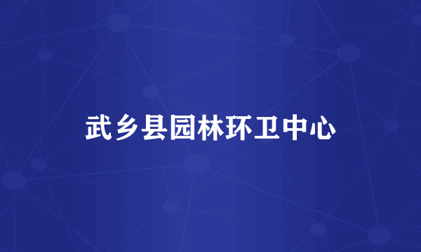 武乡县园林环卫中心