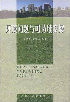 环境问题与可持续发展