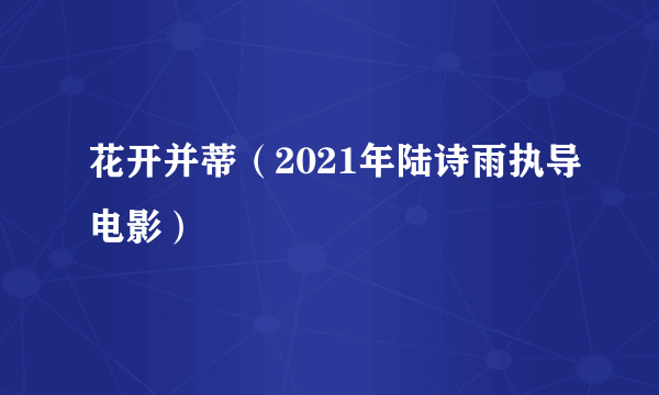 花开并蒂（2021年陆诗雨执导电影）