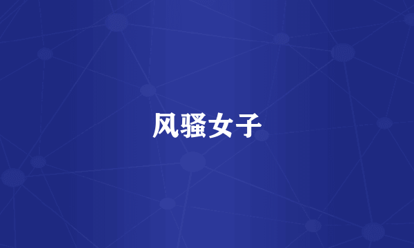 风骚女子