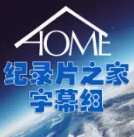 纪录片之家字幕组