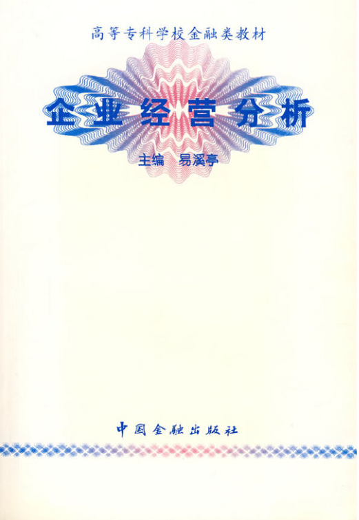 企业经营分析