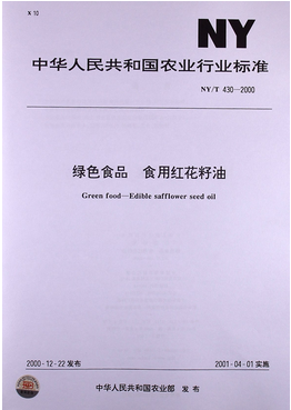 绿色食品：食用红花籽油