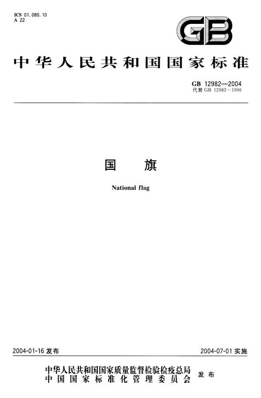 国旗（中国国家标准）