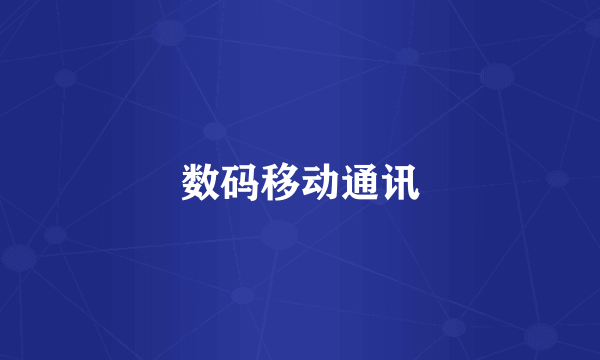 数码移动通讯
