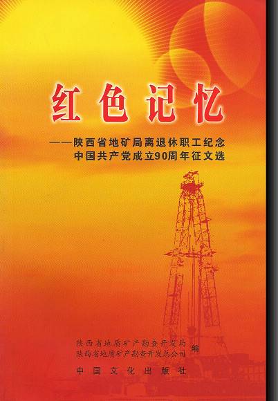 红色记忆（1936年中国文化出版社出版的图书）