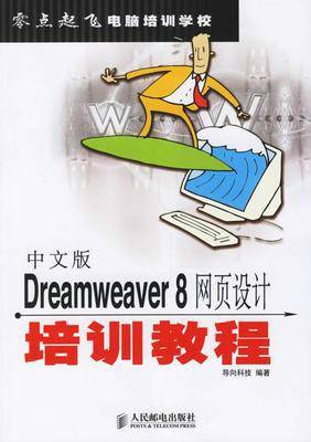 中文版Dreamweaver 8网页设计培训教程