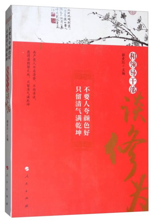 不要人夸颜色好只留清气满乾坤：和领导干部谈修为