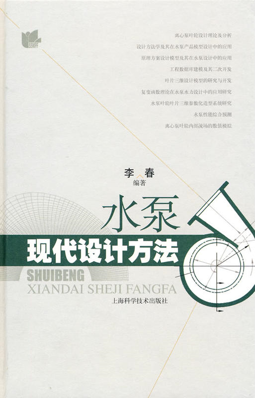 水泵现代设计方法