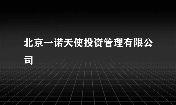 北京一诺天使投资管理有限公司